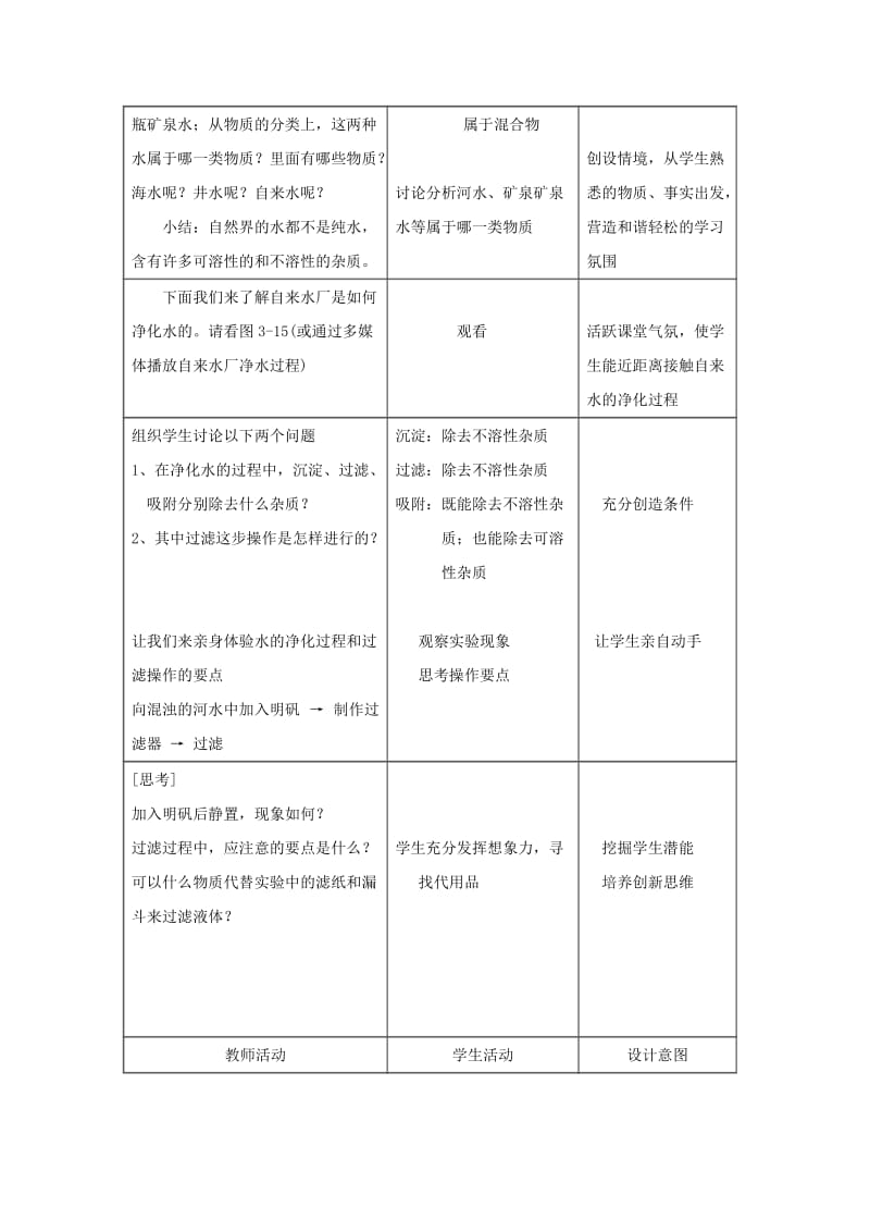 2019-2020年九年级化学上册 4.2 水的净化教案 （新版）新人教版 (I).doc_第2页