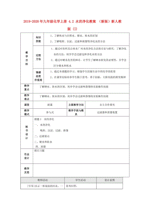 2019-2020年九年級(jí)化學(xué)上冊(cè) 4.2 水的凈化教案 （新版）新人教版 (I).doc