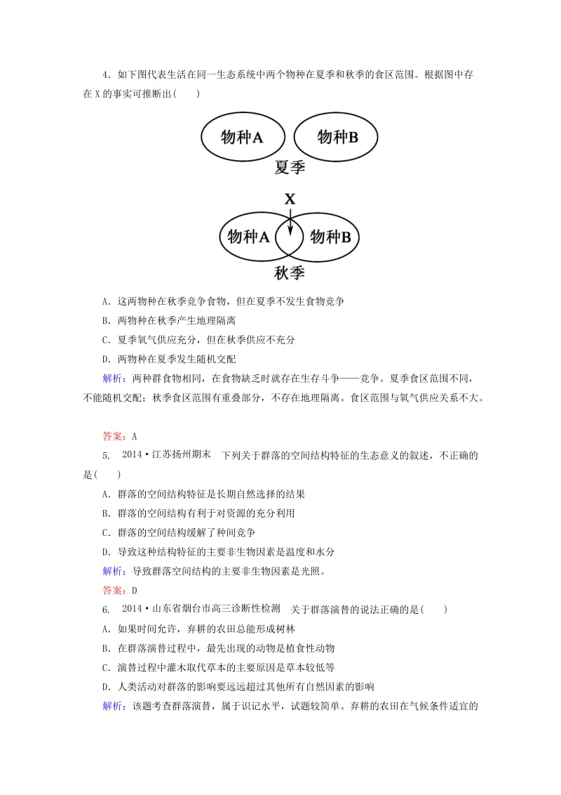 2019年高考生物一轮总复习 第4章 第3、4节 群落的结构 群落的演替课时作业 新人教版必修3.DOC_第2页