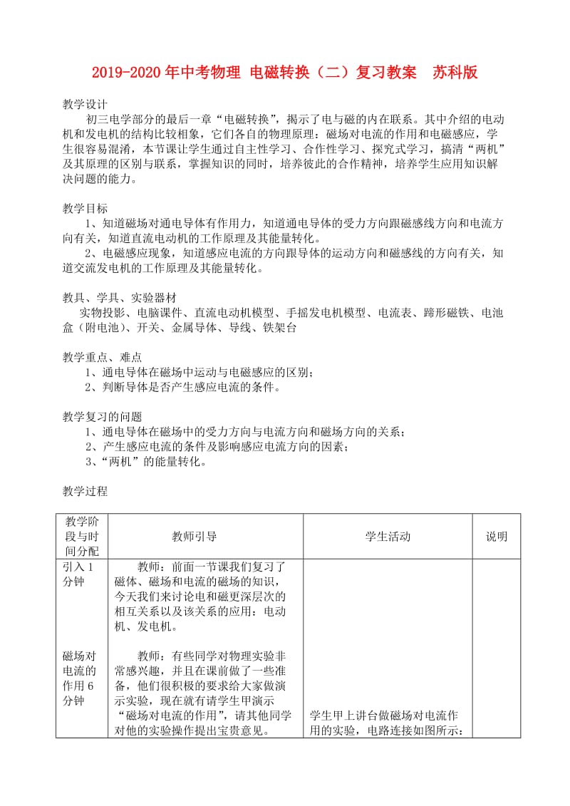 2019-2020年中考物理 电磁转换（二）复习教案 苏科版.doc_第1页