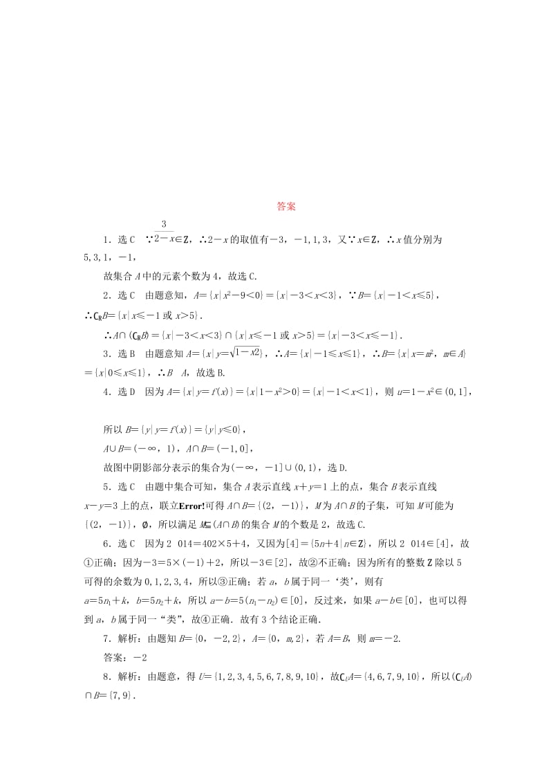 2019-2020年高考数学大一轮复习 集合课时跟踪检测（一）理（含解析）.doc_第3页