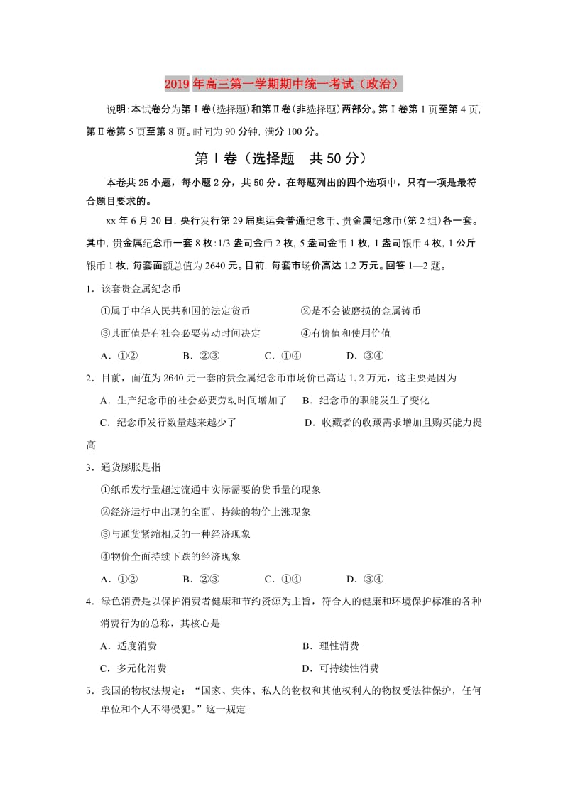 2019年高三第一学期期中统一考试（政治）.doc_第1页