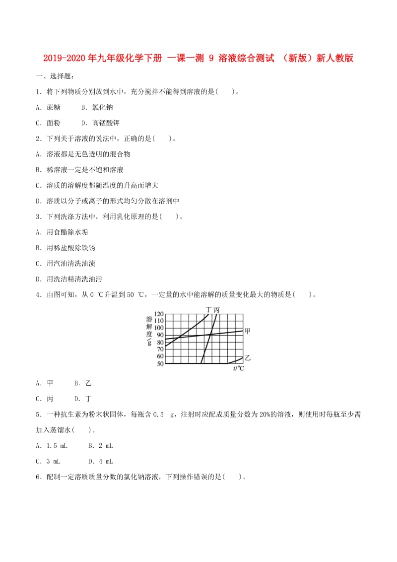 2019-2020年九年级化学下册 一课一测 9 溶液综合测试 （新版）新人教版.doc_第1页