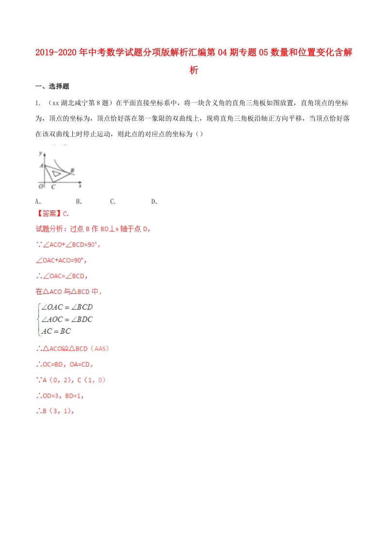 2019-2020年中考数学试题分项版解析汇编第04期专题05数量和位置变化含解析.doc_第1页