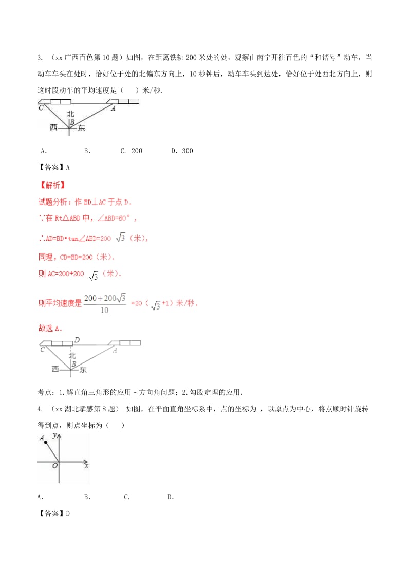 2019-2020年中考数学试题分项版解析汇编第04期专题05数量和位置变化含解析.doc_第3页