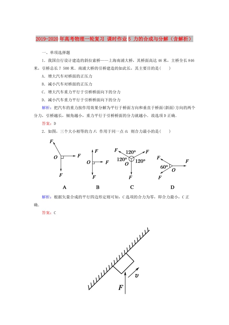 2019-2020年高考物理一轮复习 课时作业5 力的合成与分解（含解析）.doc_第1页