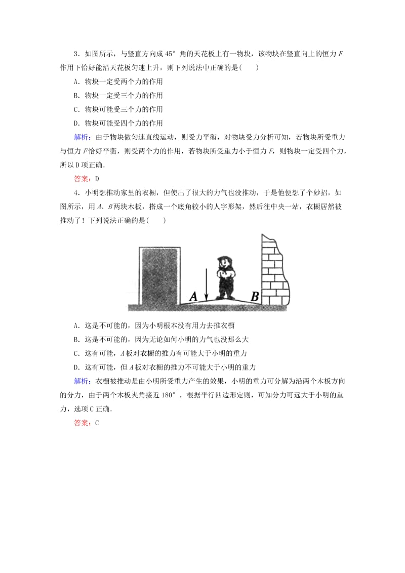 2019-2020年高考物理一轮复习 课时作业5 力的合成与分解（含解析）.doc_第2页