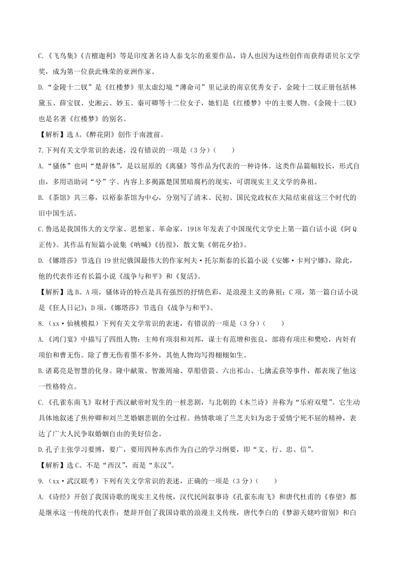 2019年高考语文总复习(七) 2文学常识和名著阅读专题提升练.doc_第3页