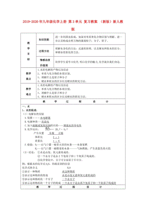 2019-2020年九年級(jí)化學(xué)上冊(cè) 第3單元 復(fù)習(xí)教案 （新版）新人教版.doc