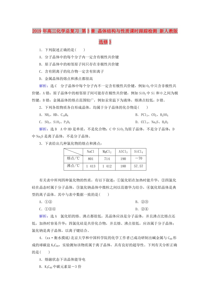 2019年高三化学总复习 第3章 晶体结构与性质课时跟踪检测 新人教版选修3.doc_第1页