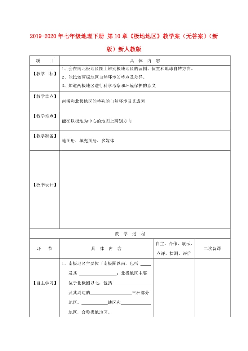 2019-2020年七年级地理下册 第10章《极地地区》教学案（无答案）（新版）新人教版.doc_第1页