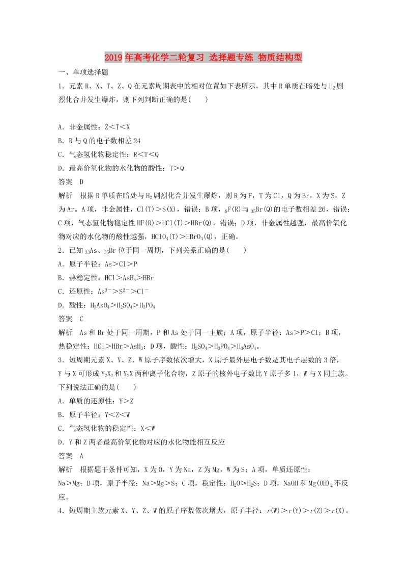 2019年高考化学二轮复习 选择题专练 物质结构型.doc_第1页