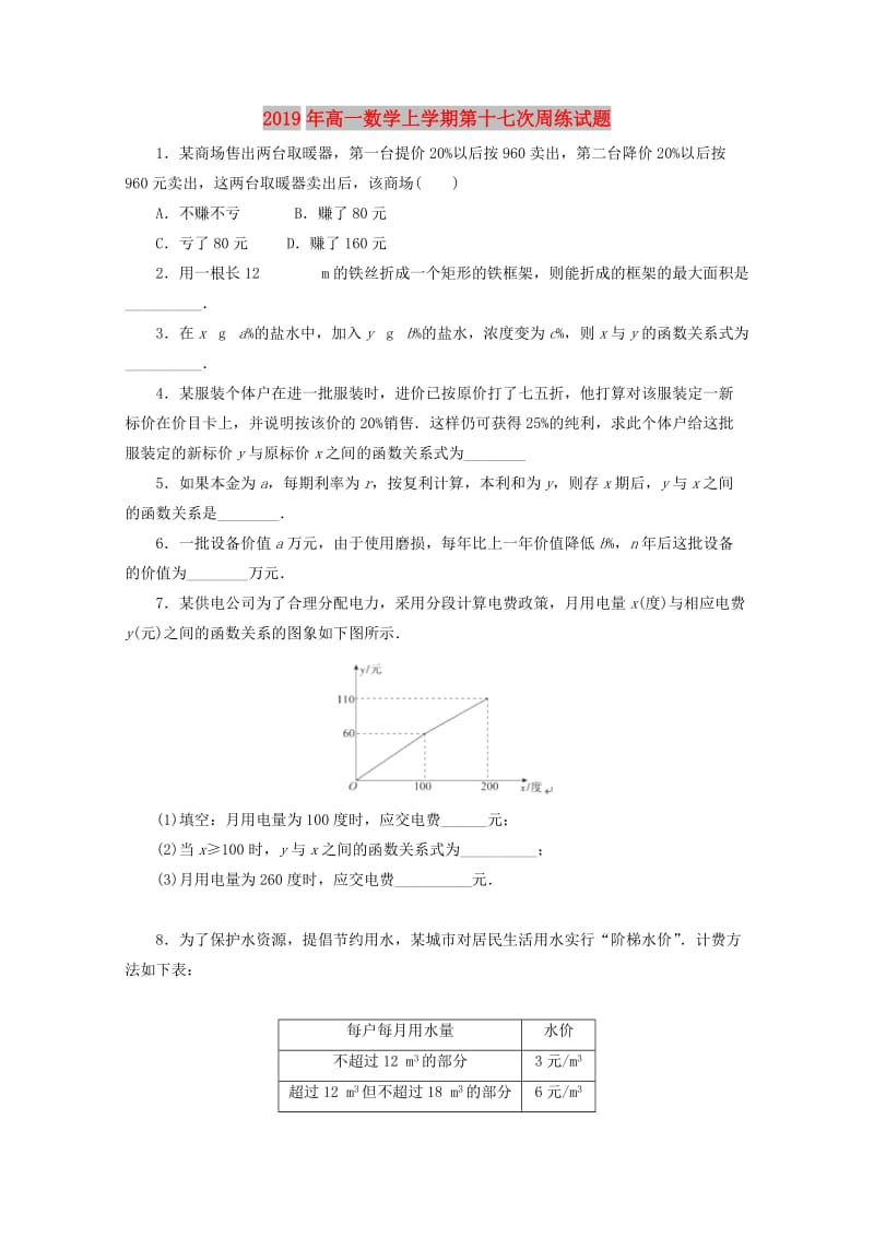 2019年高一数学上学期第十七次周练试题.doc_第1页