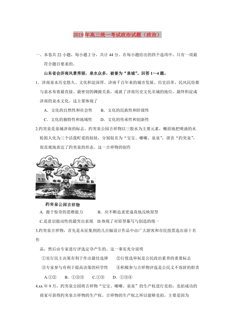 2019年高三统一考试政治试题（政治）.doc_第1页