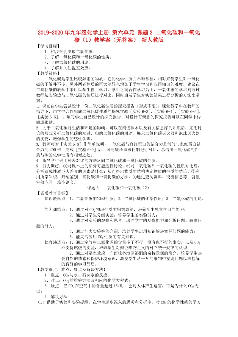 2019-2020年九年级化学上册 第六单元 课题3 二氧化碳和一氧化碳（1）教学案（无答案） 新人教版.doc_第1页