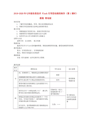 2019-2020年七年級(jí)信息技術(shù) Flash引導(dǎo)層動(dòng)畫的制作（第1課時(shí)）教案 青島版.doc