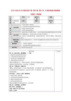 2019-2020年七年級生物下冊 第六章 第三節(jié) 人體的免疫功能教案 （新版）濟(jì)南版.doc