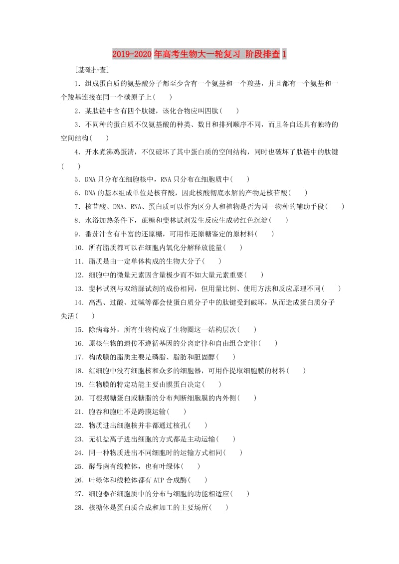 2019-2020年高考生物大一轮复习 阶段排查1.doc_第1页