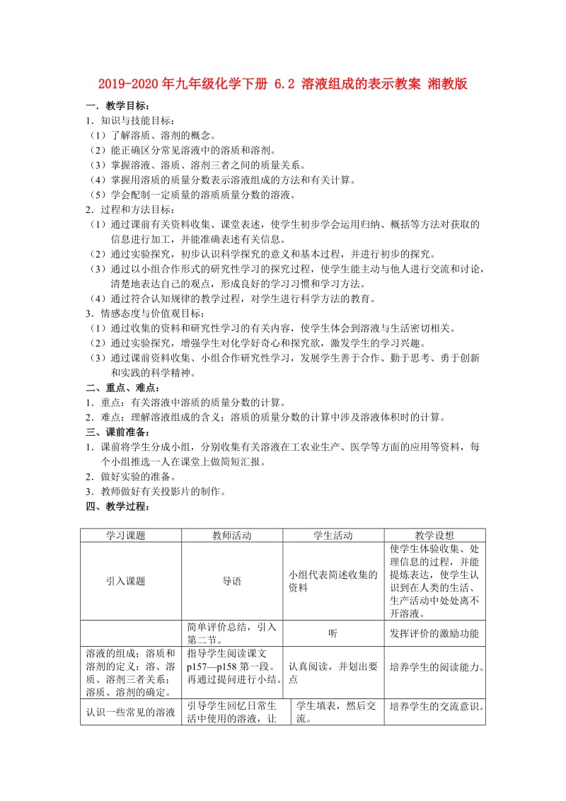 2019-2020年九年级化学下册 6.2 溶液组成的表示教案 湘教版.doc_第1页