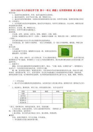 2019-2020年九年級化學下冊 第十一單元 課題2 化學肥料教案 新人教版.doc