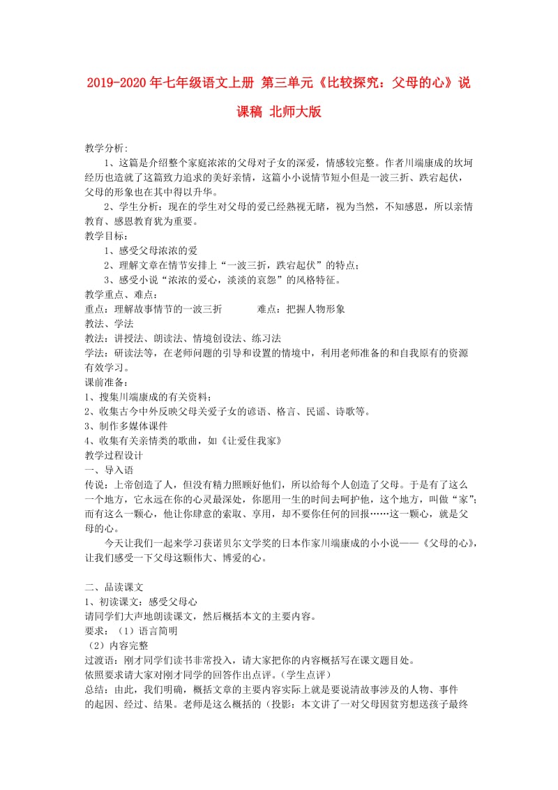 2019-2020年七年级语文上册 第三单元《比较探究：父母的心》说课稿 北师大版.doc_第1页