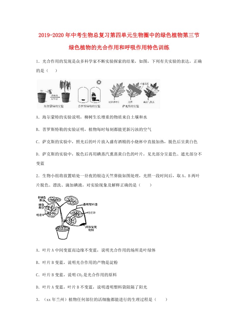 2019-2020年中考生物总复习第四单元生物圈中的绿色植物第三节绿色植物的光合作用和呼吸作用特色训练.doc_第1页