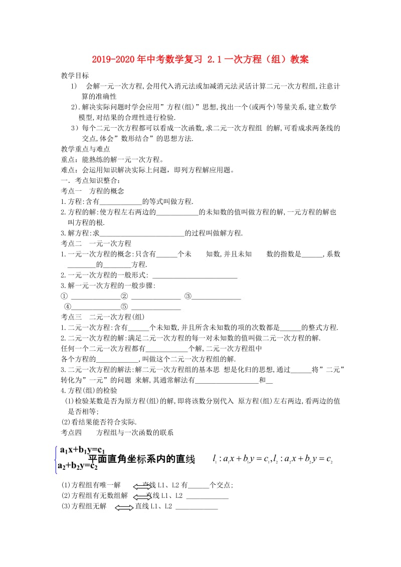 2019-2020年中考数学复习 2.1一次方程（组）教案.doc_第1页