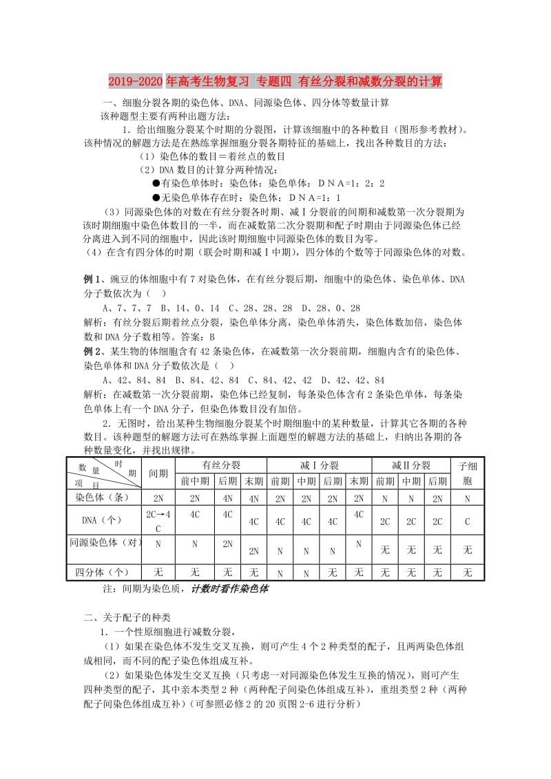 2019-2020年高考生物复习 专题四 有丝分裂和减数分裂的计算.doc_第1页