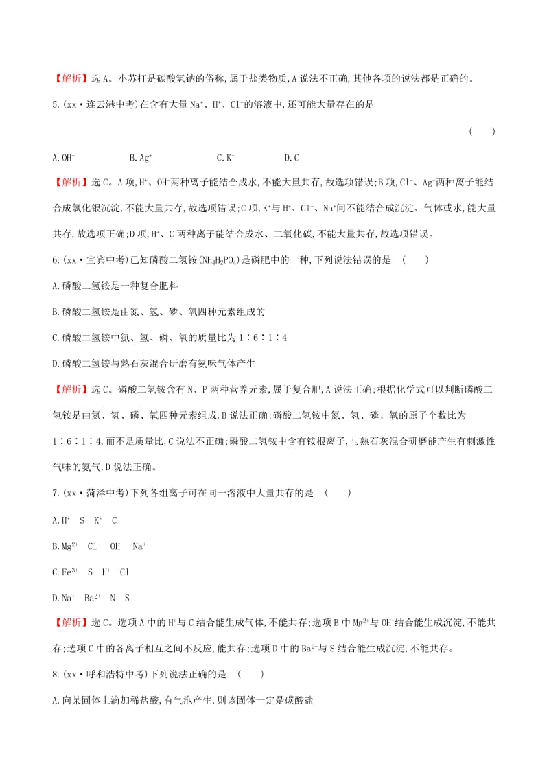 2019-2020年中考化学45分钟高频考点练高频考点五盐和化肥含解析.doc_第2页