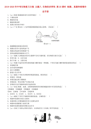 2019-2020年中考生物復(fù)習(xí)方案 主題八 生物的多樣性 第25課時(shí) 細(xì)菌、真菌和病毒作業(yè)手冊(cè).doc