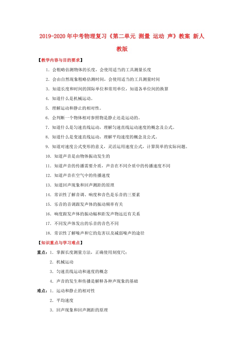 2019-2020年中考物理复习《第二单元 测量 运动 声》教案 新人教版.doc_第1页