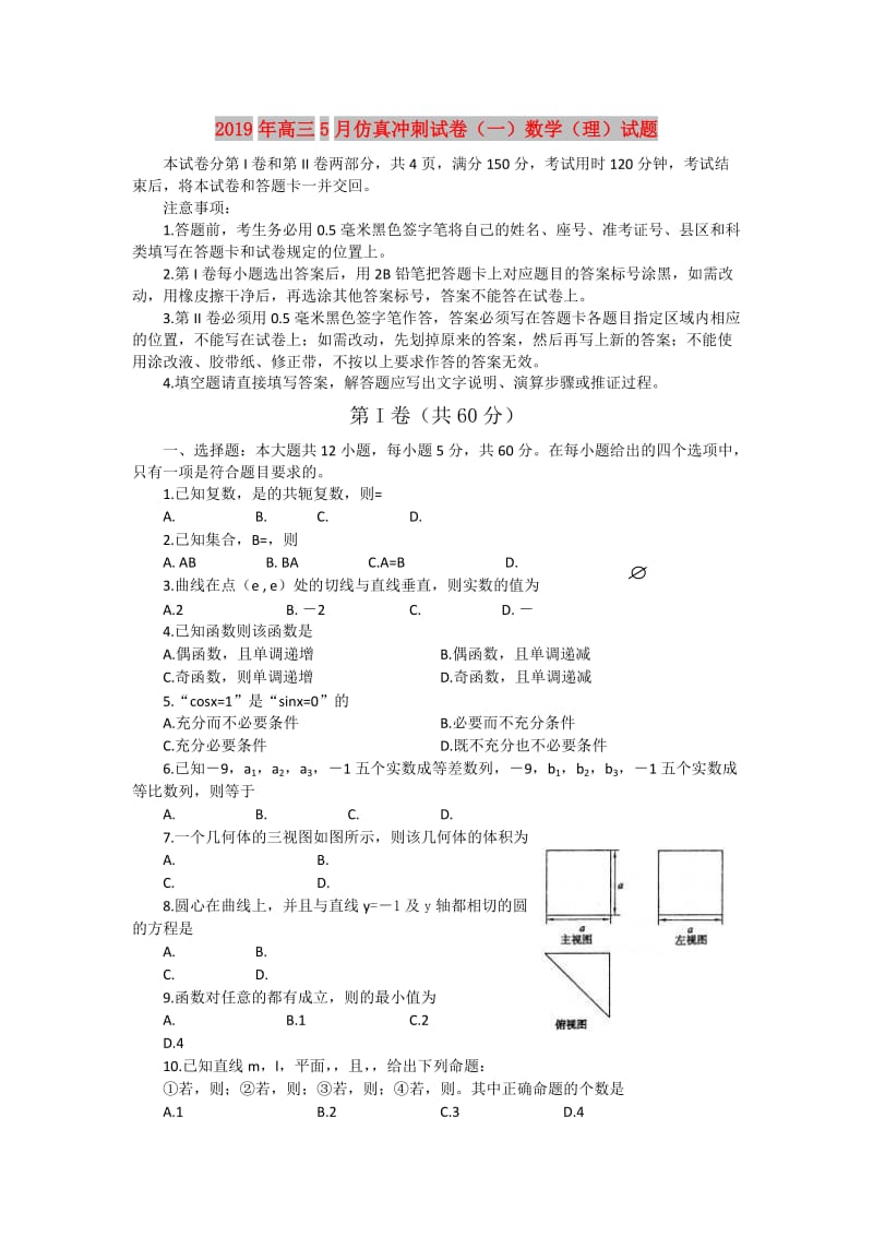 2019年高三5月仿真冲刺试卷（一）数学（理）试题.doc_第1页