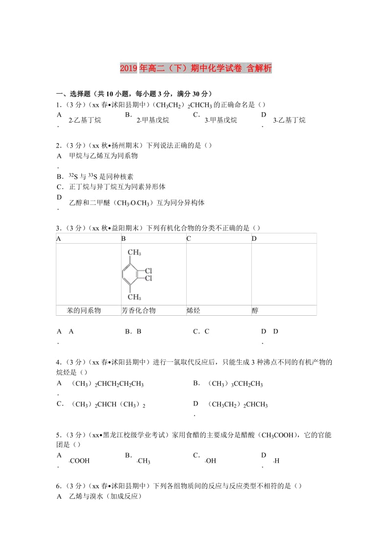 2019年高二（下）期中化学试卷 含解析.doc_第1页