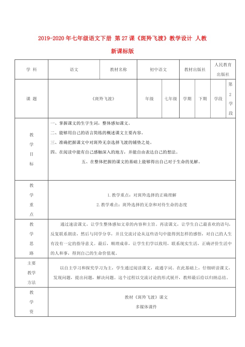 2019-2020年七年级语文下册 第27课《斑羚飞渡》教学设计 人教新课标版.doc_第1页