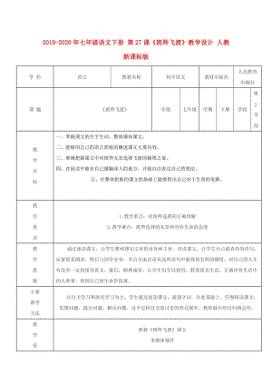 2019-2020年七年級語文下冊 第27課《斑羚飛渡》教學(xué)設(shè)計 人教新課標(biāo)版.doc