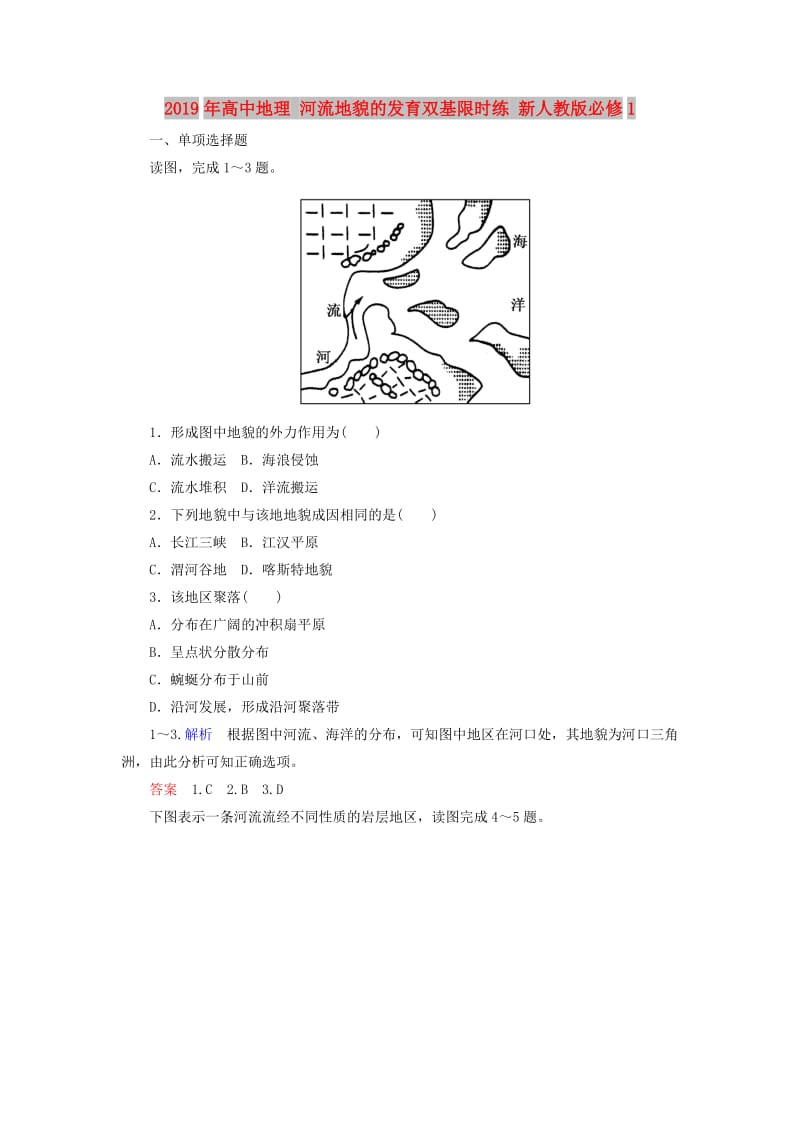 2019年高中地理 河流地貌的发育双基限时练 新人教版必修1.doc_第1页