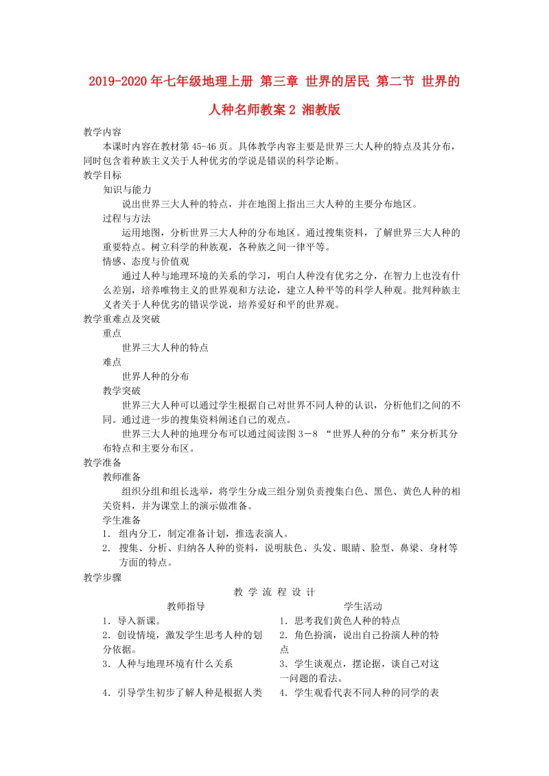 2019-2020年七年级地理上册 第三章 世界的居民 第二节 世界的人种名师教案2 湘教版.doc_第1页