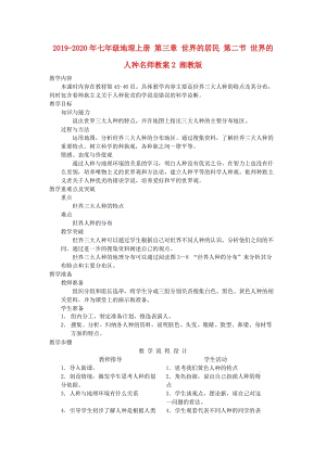 2019-2020年七年級地理上冊 第三章 世界的居民 第二節(jié) 世界的人種名師教案2 湘教版.doc