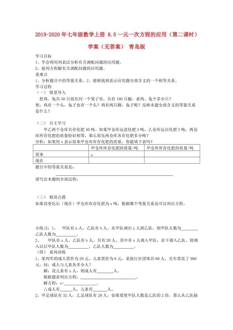 2019-2020年七年级数学上册 8.5一元一次方程的应用（第二课时）学案（无答案） 青岛版.doc_第1页