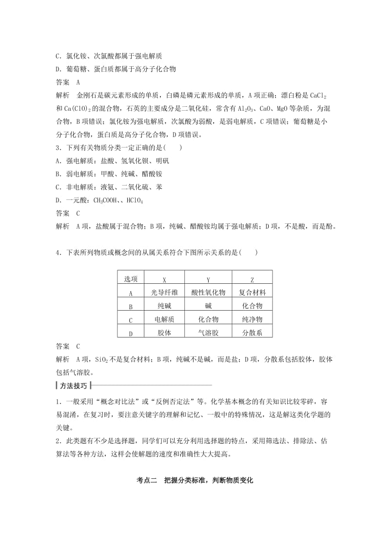 2019年高考化学二轮专题复习 专题一 物质的组成、分类及变化讲练（含解析）.doc_第3页