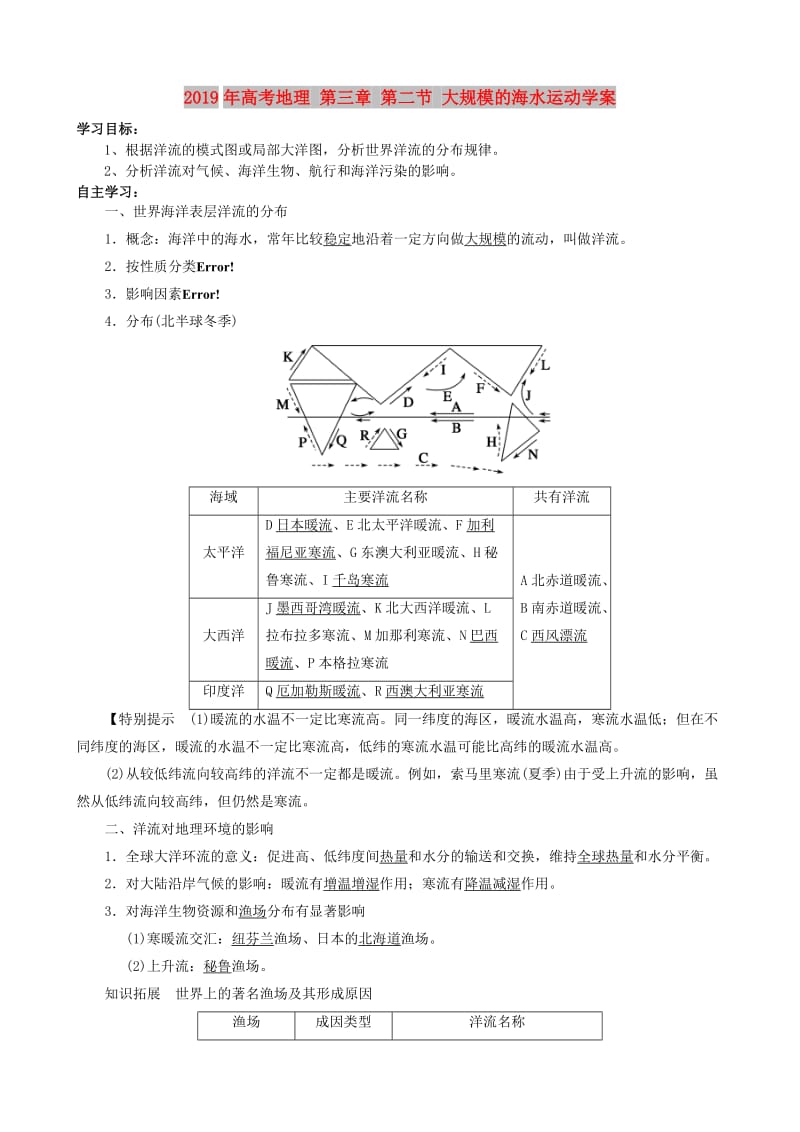 2019年高考地理 第三章 第二节 大规模的海水运动学案.doc_第1页