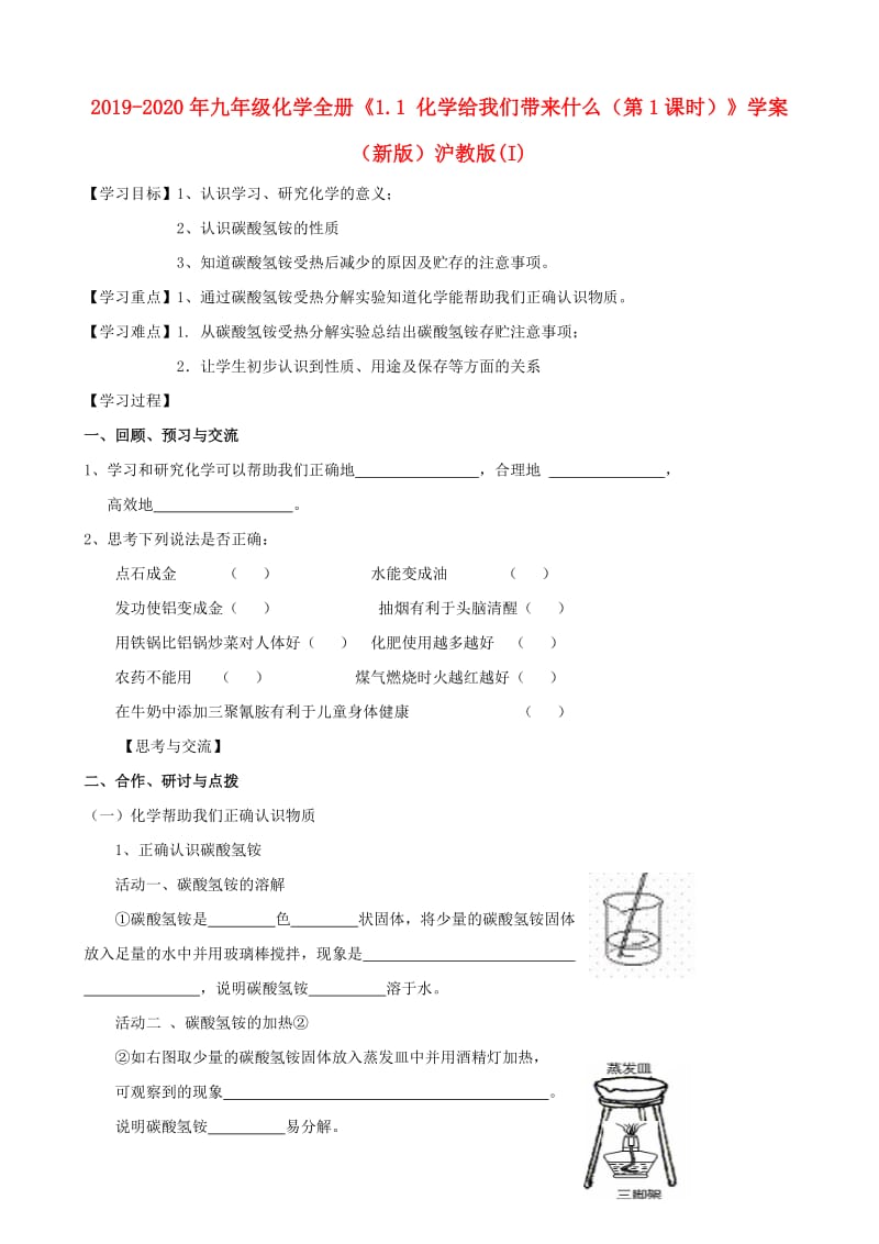 2019-2020年九年级化学全册《1.1 化学给我们带来什么（第1课时）》学案（新版）沪教版(I).doc_第1页