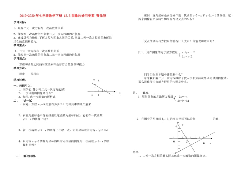 2019-2020年七年级数学下册 12.3图象的妙用学案 青岛版.doc_第1页