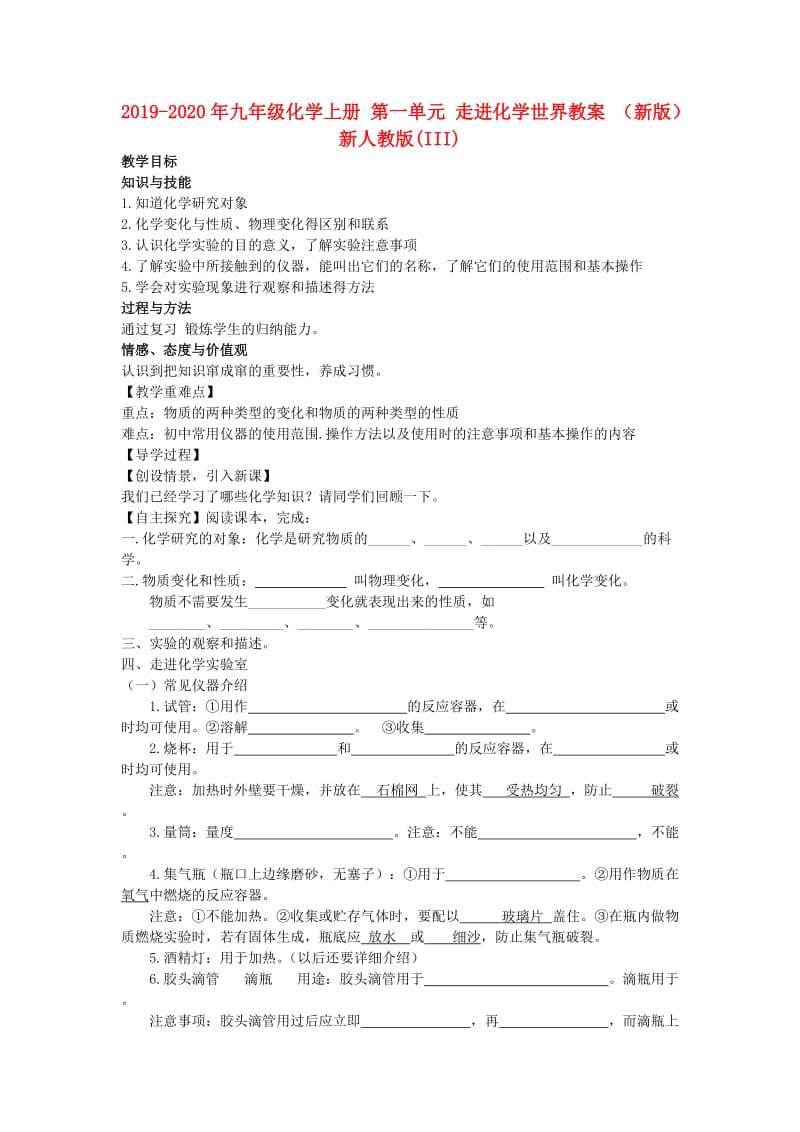 2019-2020年九年级化学上册 第一单元 走进化学世界教案 （新版）新人教版(III).doc_第1页