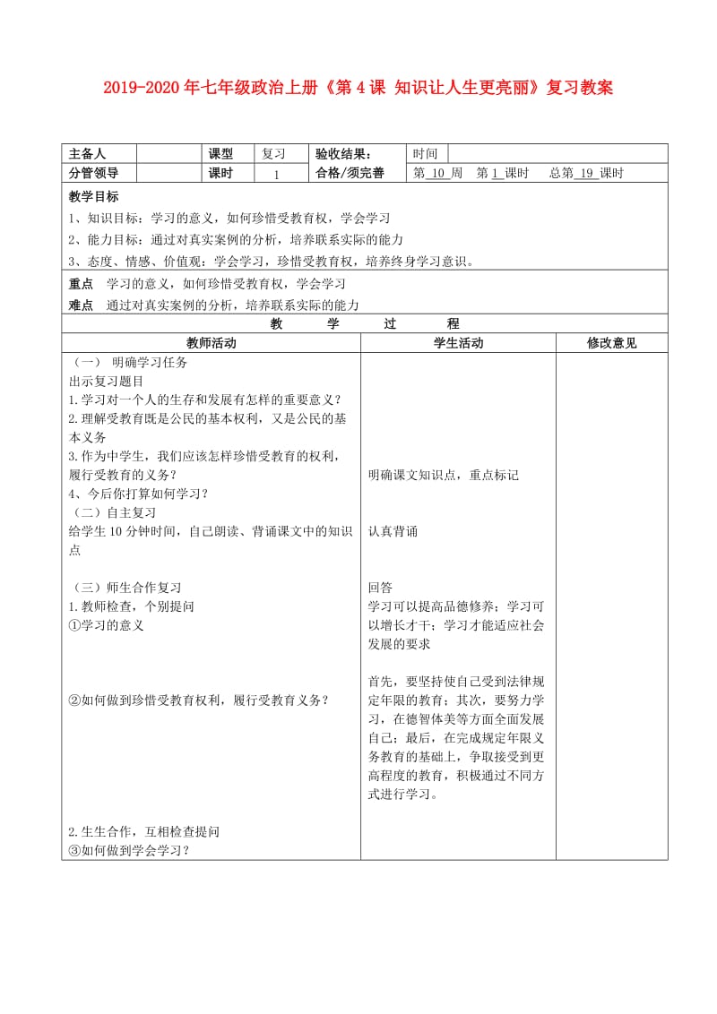 2019-2020年七年级政治上册《第4课 知识让人生更亮丽》复习教案.doc_第1页