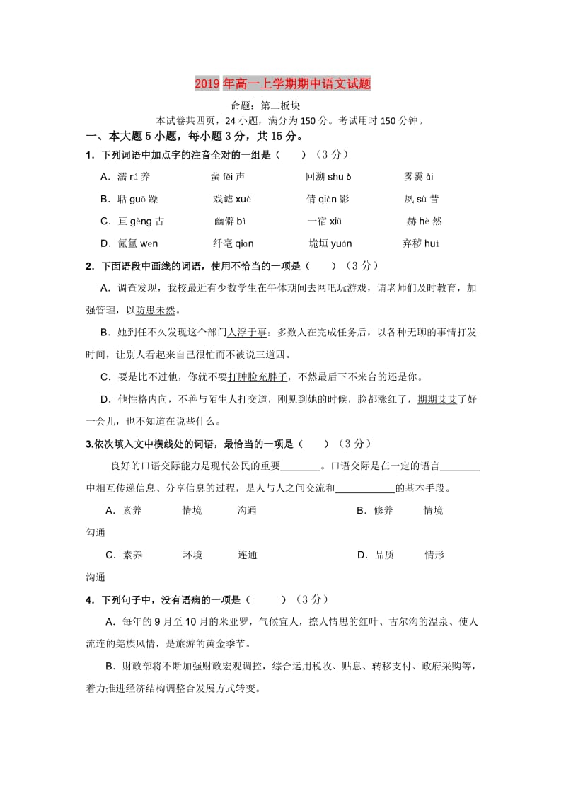 2019年高一上学期期中语文试题.doc_第1页
