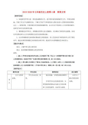 2019-2020年七年級(jí)歷史上冊(cè)第4課 商周文明.doc