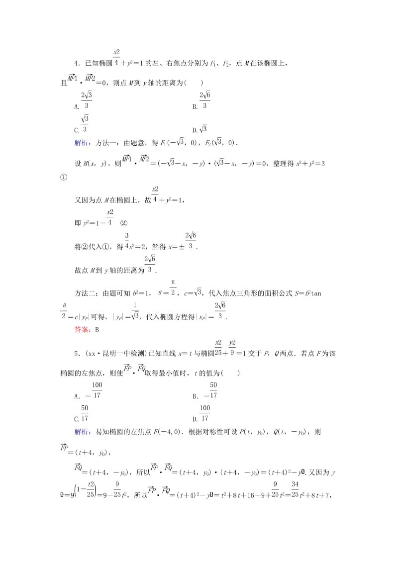 2019-2020年高考数学大一轮复习 第八章 第3节 椭圆课时冲关 理 新人教A版.doc_第2页