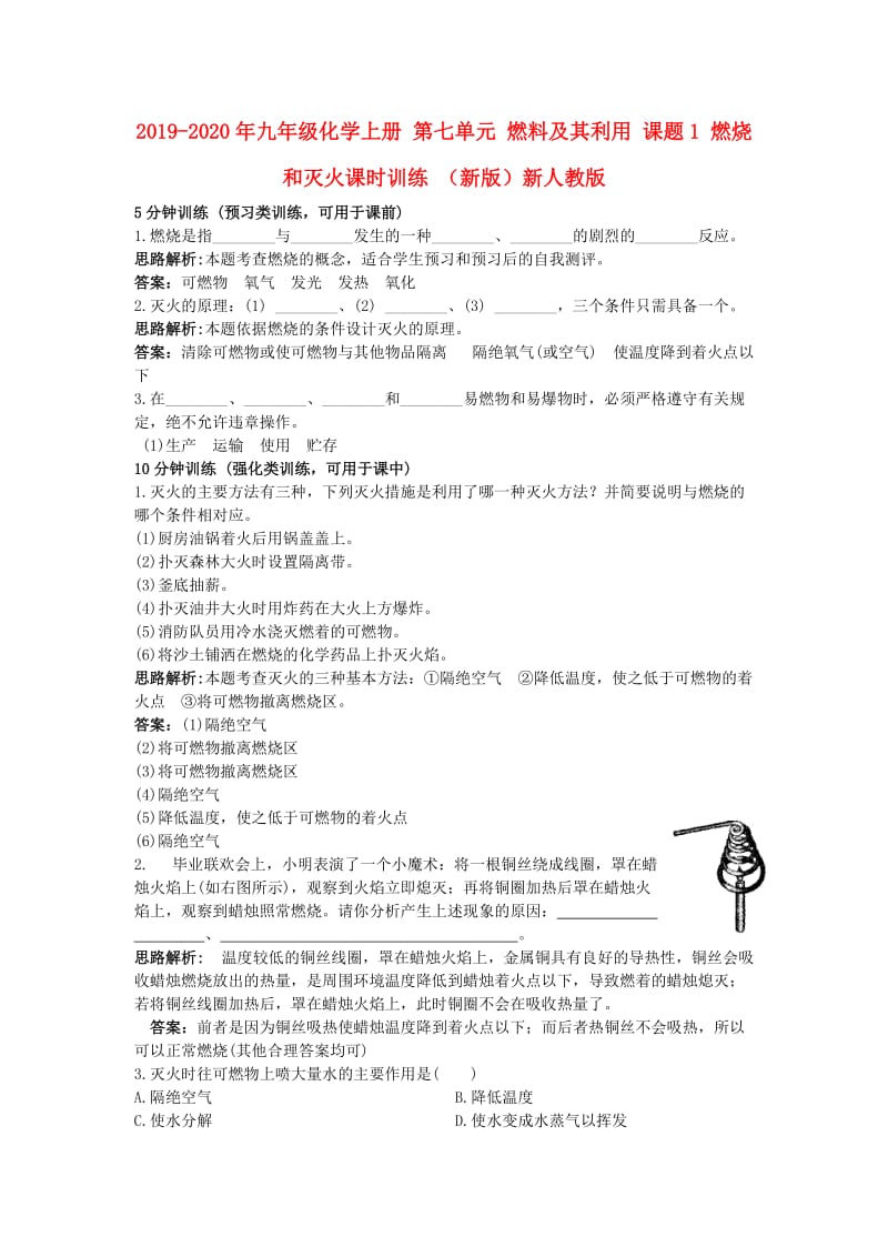 2019-2020年九年级化学上册 第七单元 燃料及其利用 课题1 燃烧和灭火课时训练 （新版）新人教版.doc_第1页