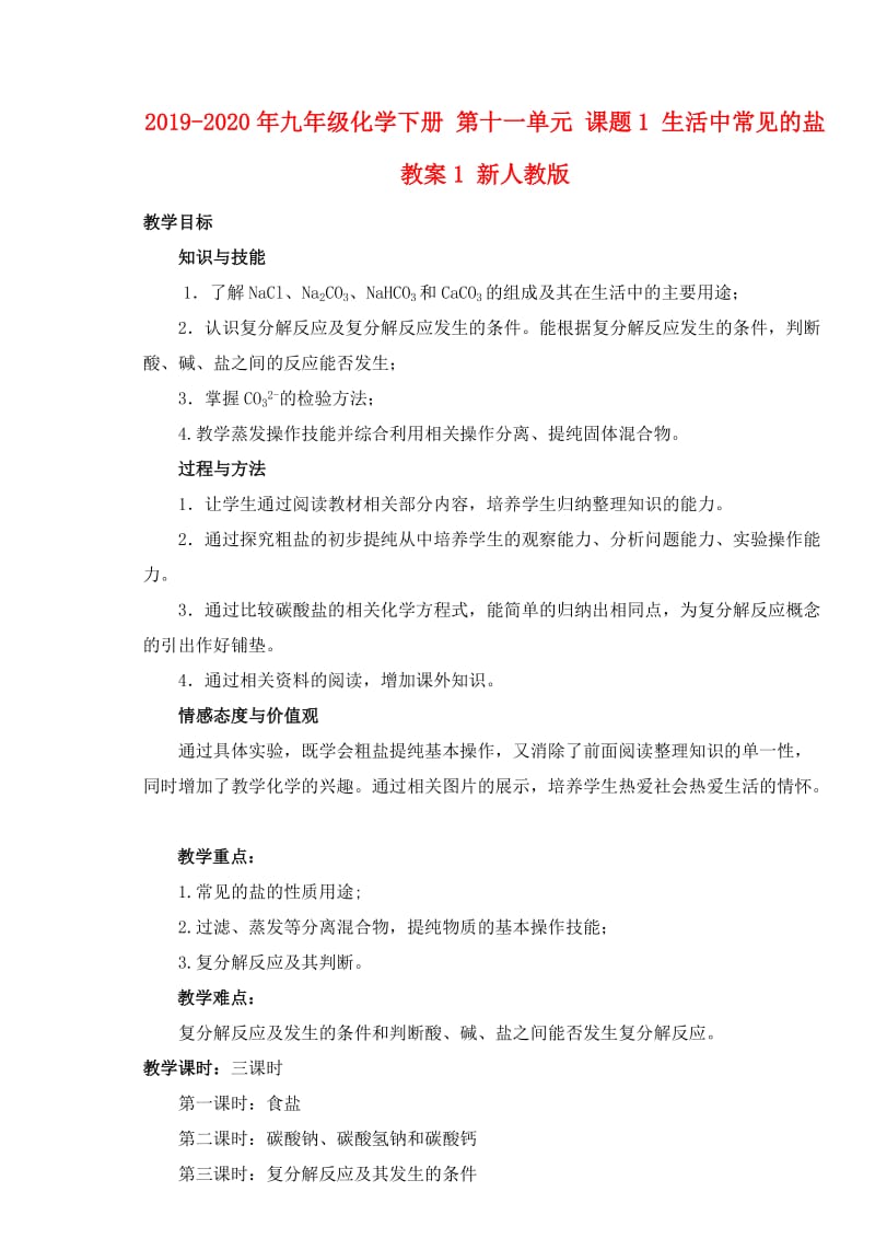 2019-2020年九年级化学下册 第十一单元 课题1 生活中常见的盐教案1 新人教版.doc_第1页